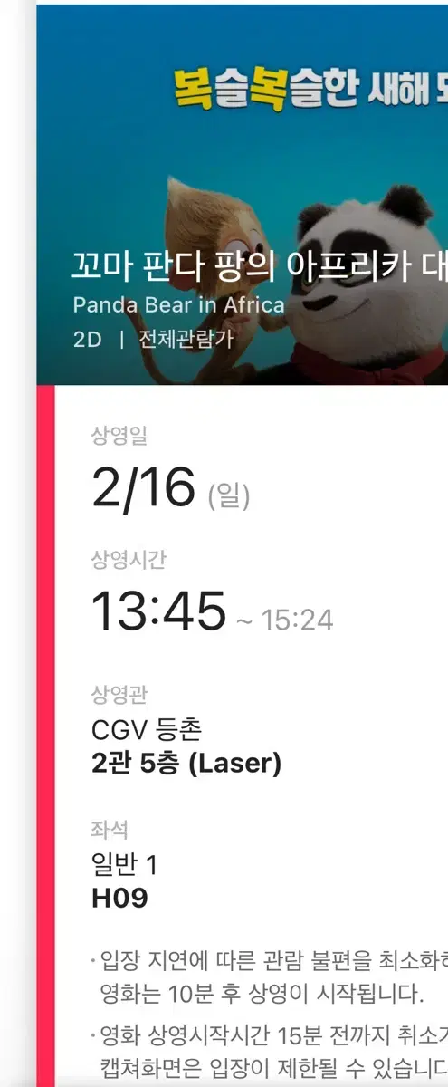 Cgv등촌 2/16 꼬마판다팡